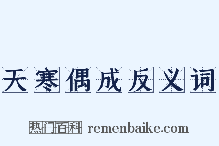 天寒偶成反义词是什么意思的图片
